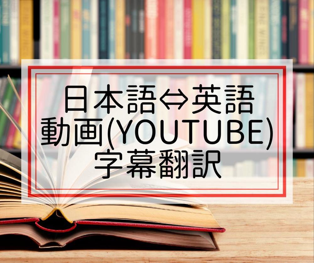 【日⇔英語動画(YouTube)字幕翻訳します】一人一人に丁寧に向き合います