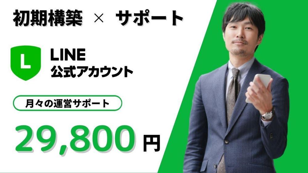 【低予算OK】しっかり成果を出すLINE公式アカウントの構築と運用代行します