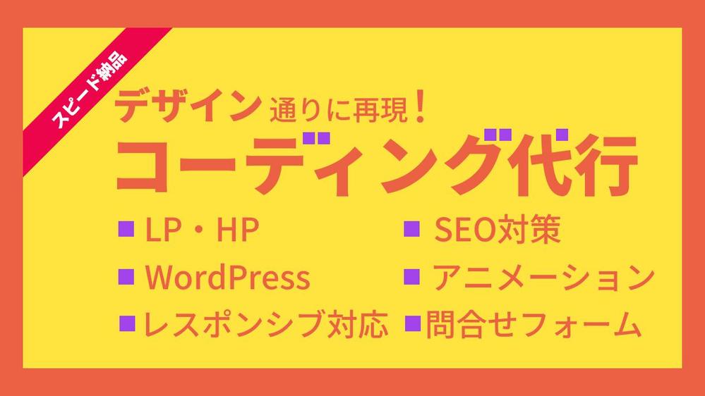 Web制作会社・デザイナー様必見、再現度の高いコードを納品いたします