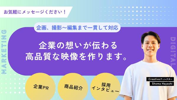 【中小企業・個人様向け】インタビューベースで想いが伝わる映像を作ります