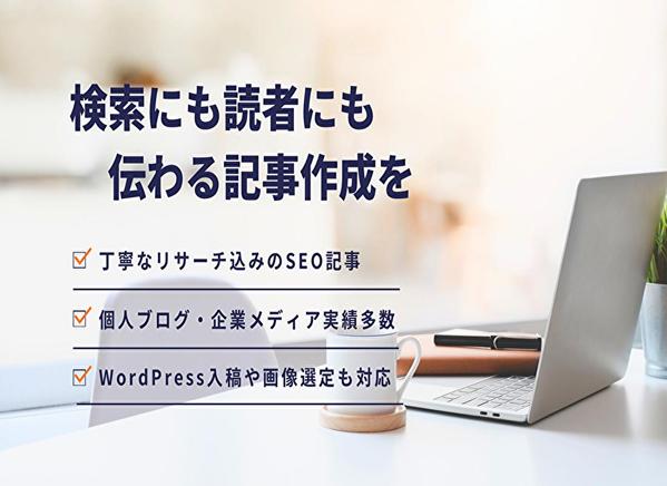 しっかりリサーチ！読みやすいSEO記事を丁寧に執筆いたします