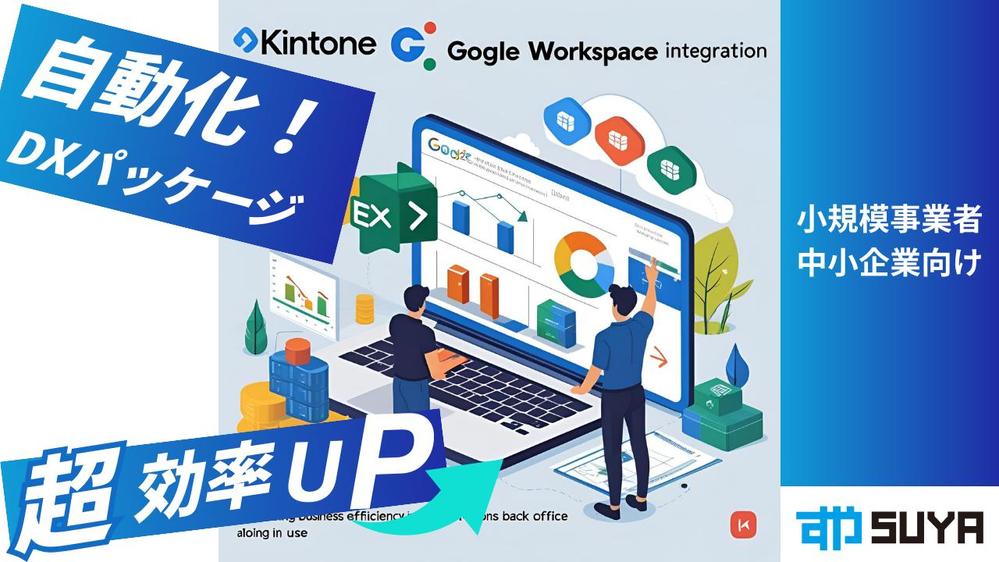 【自動化DXパッケージ】小規模事業者／中小企業向け　業務を自動で見える化します