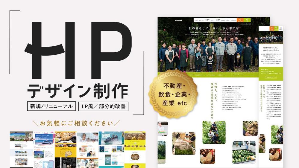 個人事業主様、中小企業様のHPのデザインをご提案をいたします