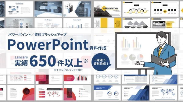 他とは一味違うデザイン性の高いPowerPoint資料を作成・ブラッシュアップします