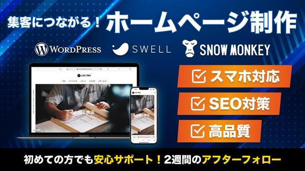【ホームページ制作】集客に強いWebサイトをWordPressでお作りします