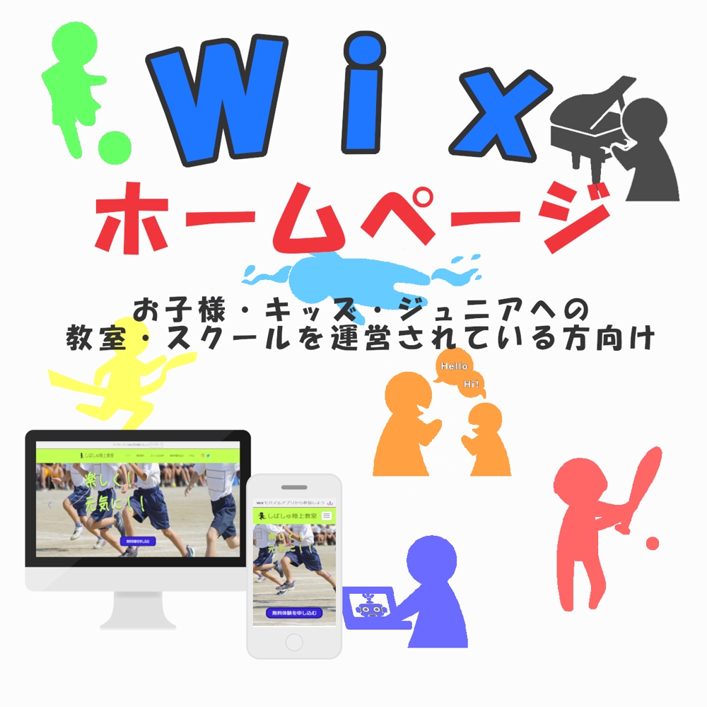 Wixでお子様向けに活動されている方のホームページ等を制作します