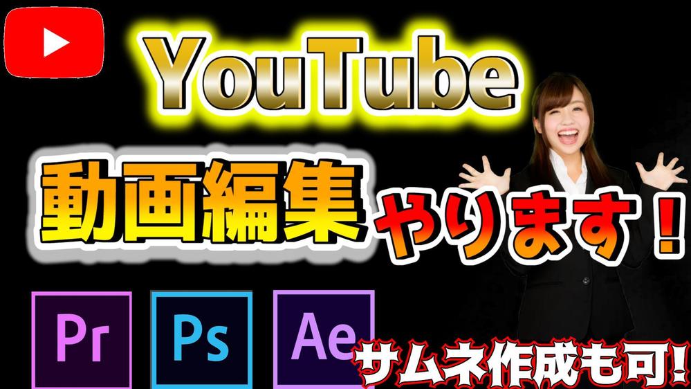 YouTubeの動画編集をいたします！※サムネ作成します|YouTube動画制作・編集の外注・代行|ランサーズ