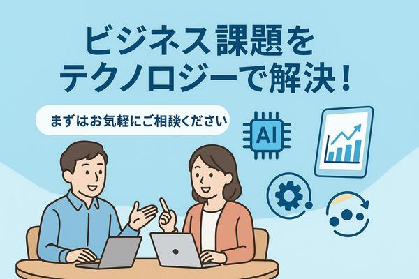 ビジネス課題を分析し、テクノロジーの力で解決するお手伝いをします