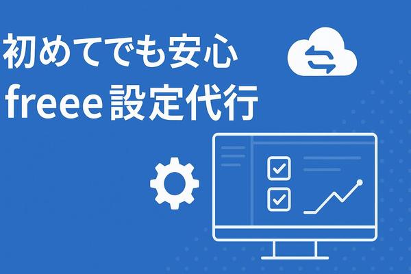 【freee導入】初期設定〜運用フォローまで徹底サポートします