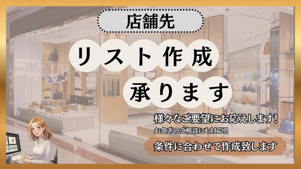 必要な店舗リストを丁寧に調査し迅速に作成してご提供いたします