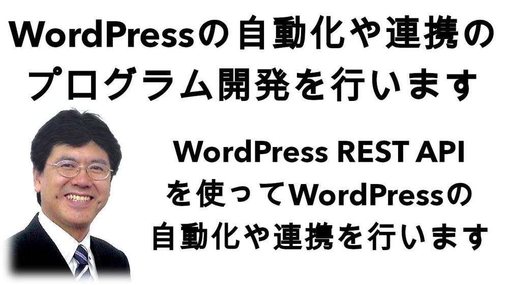 WordPressの自動化や連携のプログラム開発を行います