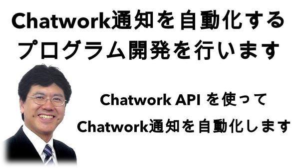 Chatwork通知を自動化するプログラム開発を行います