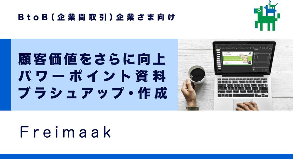 【B2B企業特化 元上場企業戦略責任者が支援】企画書で顧客提案価値をさらに向上します