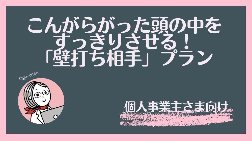 個人事業主様向け「壁打ち相手」プラン／こんがらがった頭をすっきりさせます