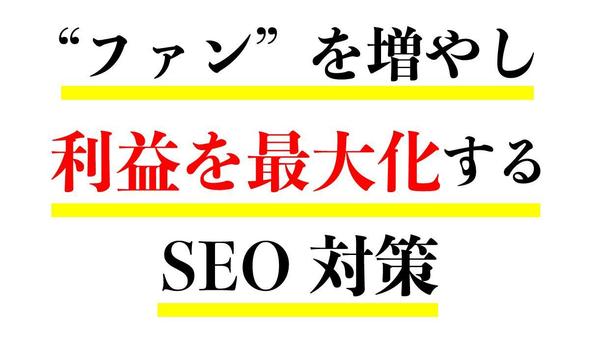 広告依存から脱却し、検索エンジンから売れる仕組みをつくります