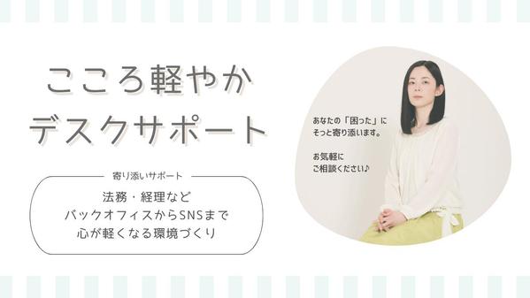 「こころ軽やかデスクサポート」お仕事が少しでも軽くなるようにお手伝いします