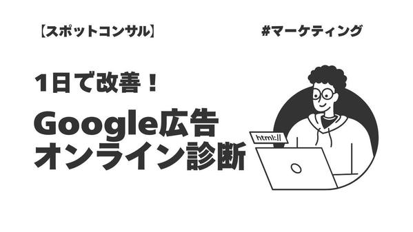 Google広告のアカウント設定をオンラインで診断します