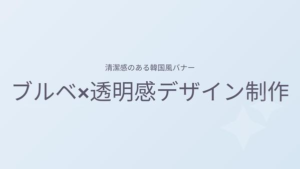 ブルベ系・韓国テイストのかわいいSNSバナーをお作りします