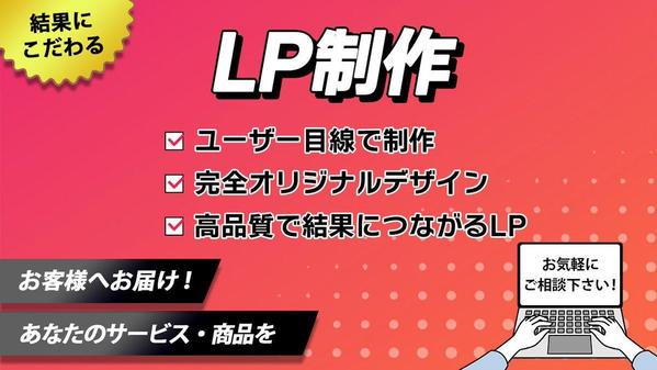 【LPを制作したい方必見！】ユーザー目線で結果につながるLPを戦略的に制作いたします