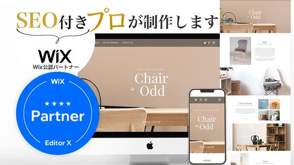 Wix公認パートナーWebデザイナーが制作。スマホも対応！質の高いサイトを制作します
