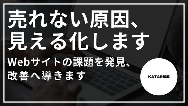 【売れない原因を見える化】Webサイトの課題を分析し改善策をお伝えします