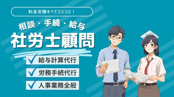 【社労士顧問】保険手続や給与計算、労務管理業務全般、毎月固定料金でお任せいただけます
