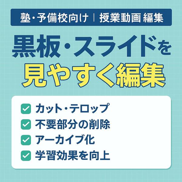 【塾・予備校向け｜授業動画編集】／カット・テロップ／アーカイブ化も対応できます