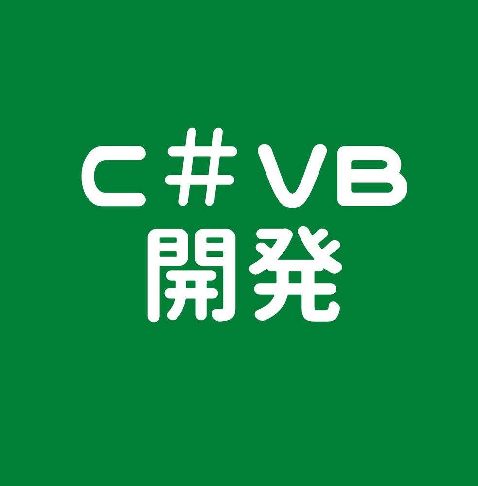 C# VB.netのPG作ります