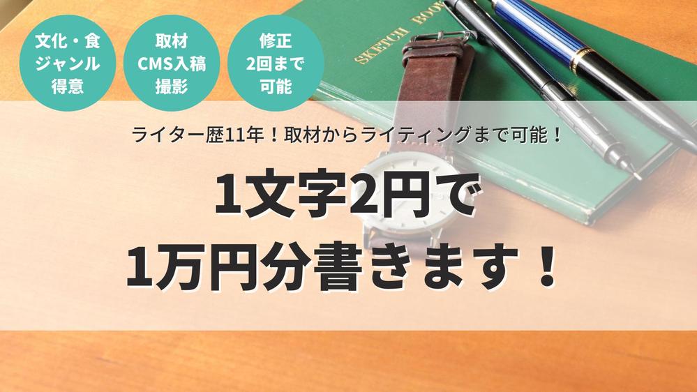 【1文字2円〜】オールジャンルOK！ライティング歴11年のライターが原稿を執筆します