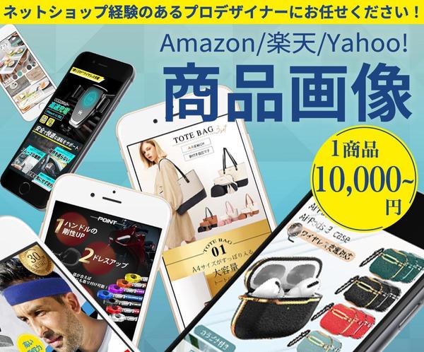 【丸投げOK】Yahoo!・楽天・Amazonの商品ページ画像を制作いたします