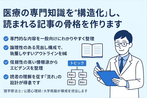 【理学療法士・公認心理師】医療記事のアウトライン作成承ります