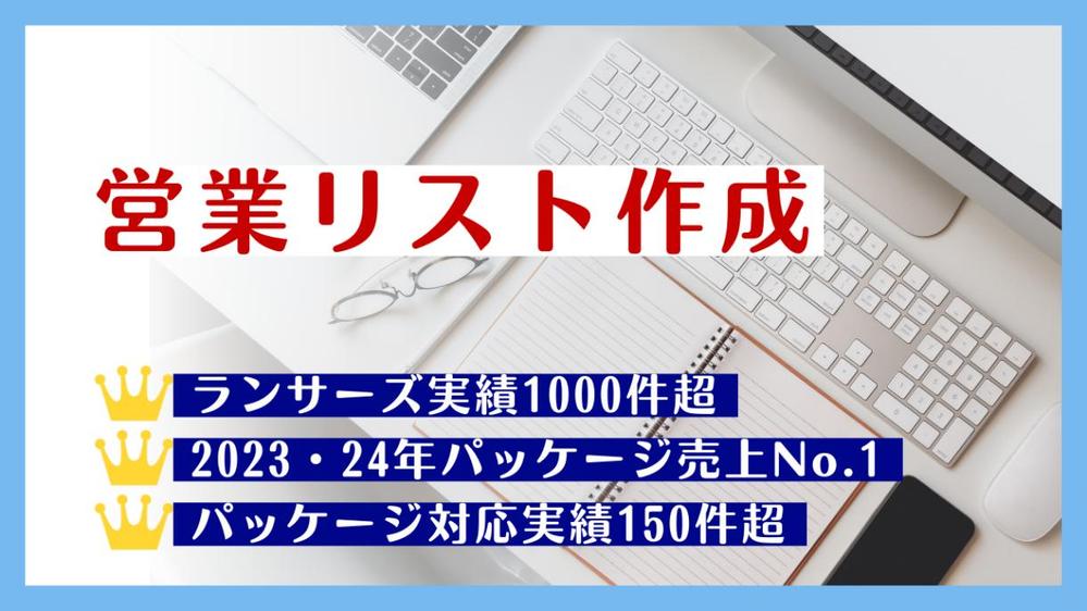 【年末年始も休まず稼働中！】営業リスト作成を代行します