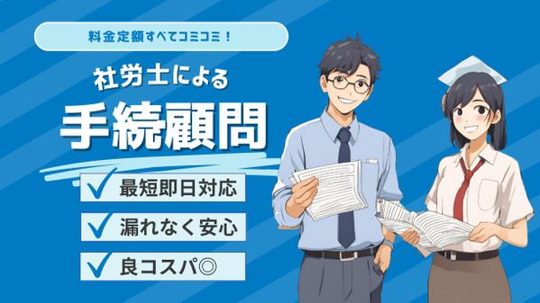 【社労士顧問】労働・社会保険に関する事務手続を毎月定額でサポートします