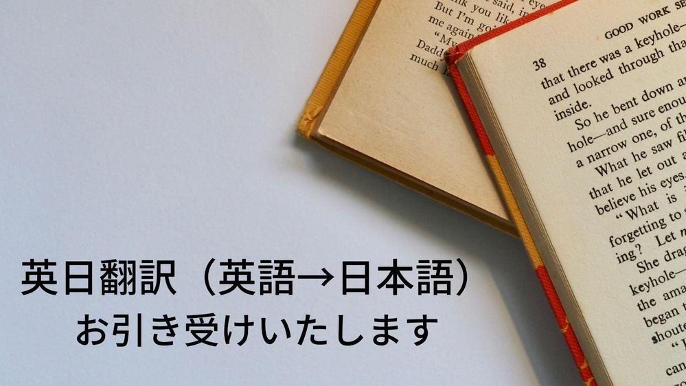 あなたが抱える「英語の困りごと」、プロ10年目の翻訳者がお引き受けいたします