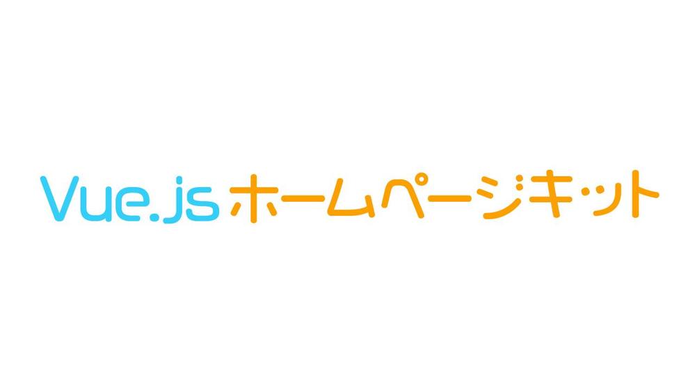 Vue.jsを活用した今風のサクサク動くホームページを制作します。ます