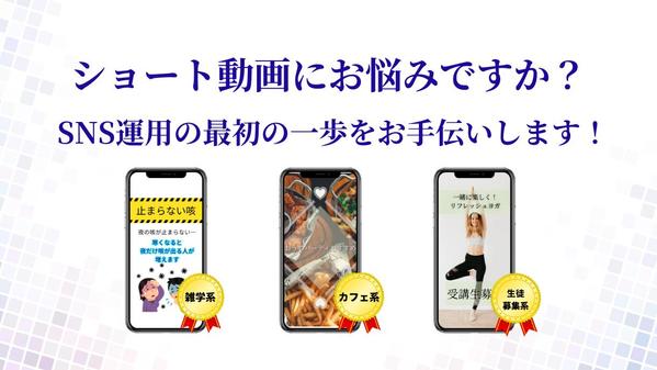 【ショート動画特化】お気軽にショート動画始めたい方にピッタリ！シンプル動画作ります