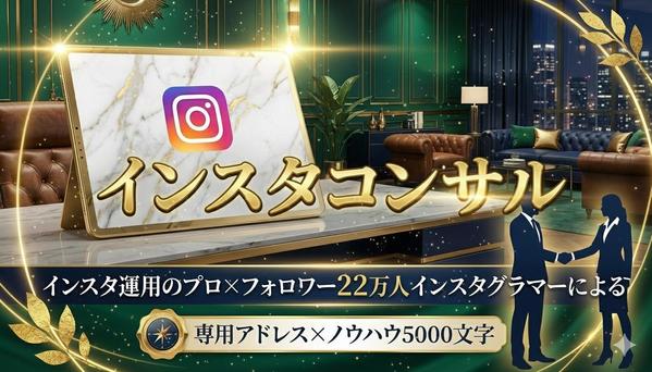 【SNSのプロ×インスタフォロワー22万人】がInstagramをコンサルします