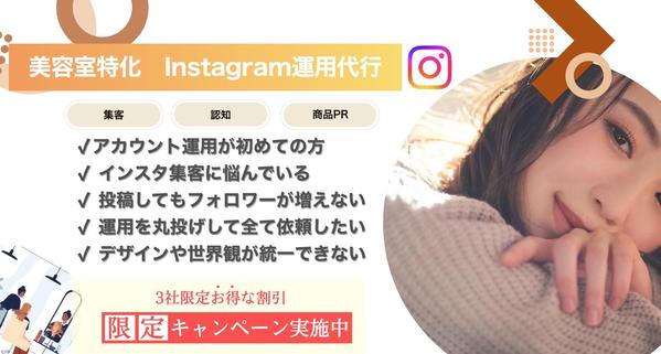美容室向けモニターキャンペーン！Instagram運用代行いたします