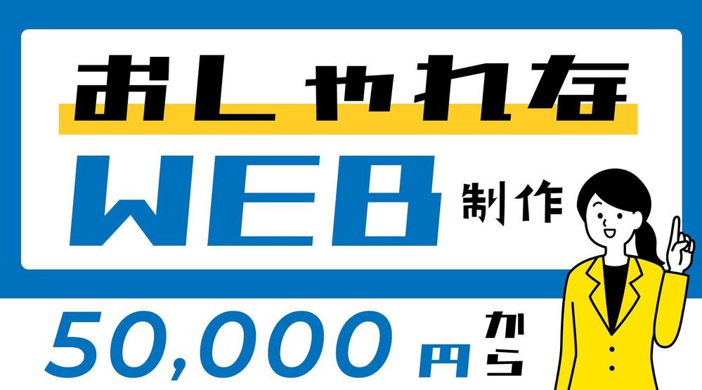 【法人様・個人事業主様向】高クオリティ！スタイリッシュなWEBサイト制作します