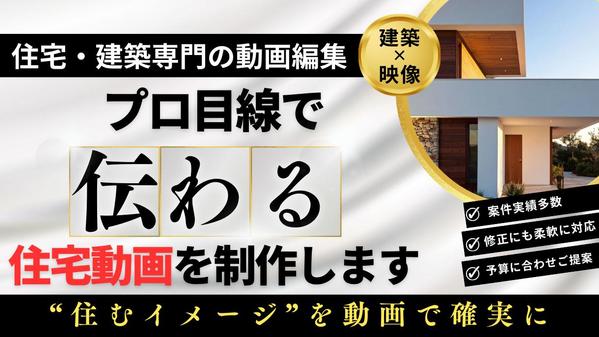 【住宅・不動産向け】高品質な動画編集で、集客とブランドイメージ向上を支援します