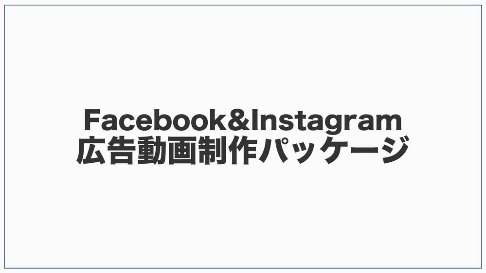 Facebook＆Insta広告用ショート動画制作パッケージます