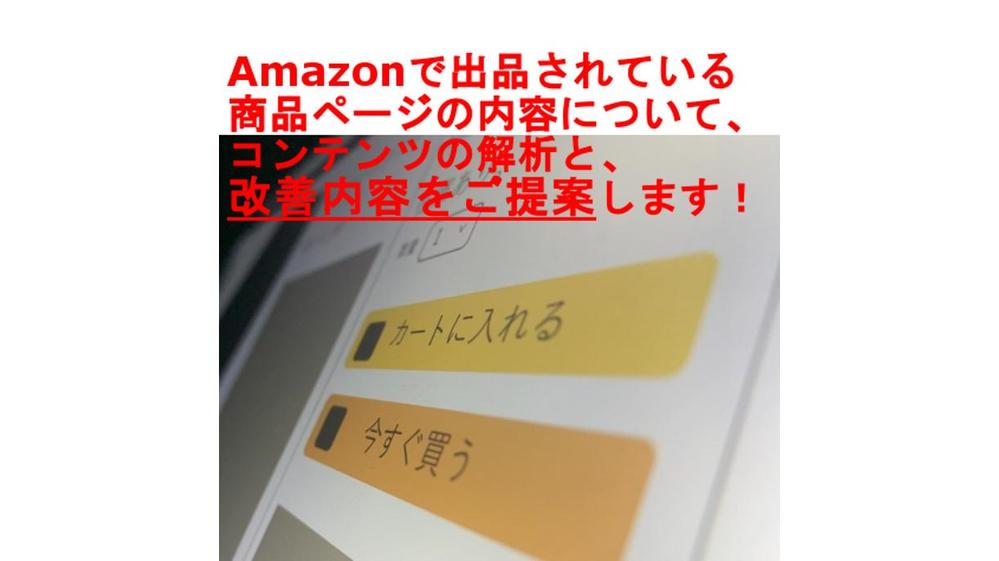 Amazon商品ページのコンテンツ分析をします