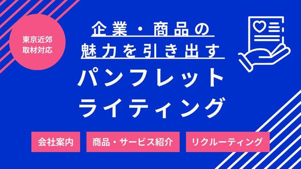 【会社案内・商品紹介など】【取材も対応可】パンフレットのライティング承ります