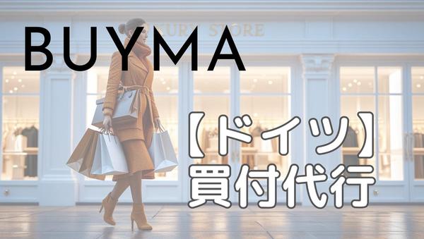 【ヨーロッパ在住】BUYMA/バイマの買付パートナー！ドイツにて買付代行致します