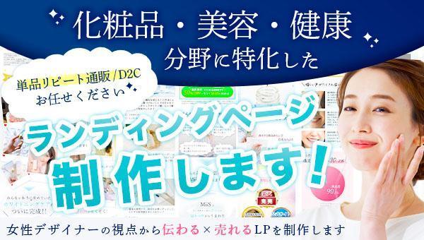 【D2C/単品リピート通販に最適】美容・健康系に特化したLPを制作します