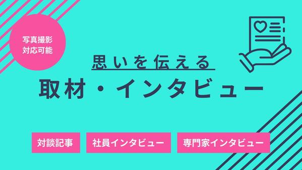【都内近郊】【幅広いジャンルに対応】取材・インタビュー・記事作成承ります