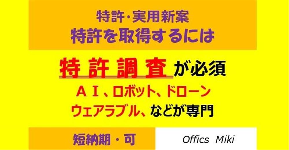特許技術（ＡＩ,ロボット、ドローン、ウェアラブルなど）の特許調査で支援します