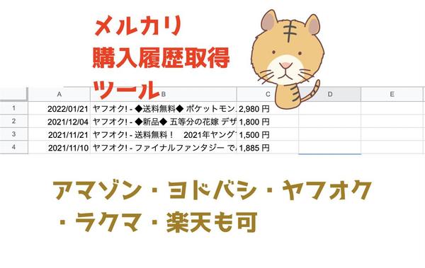 通販サイト（メルカリ・ヤフオク・Amazon等）の購入履歴を一括取得します