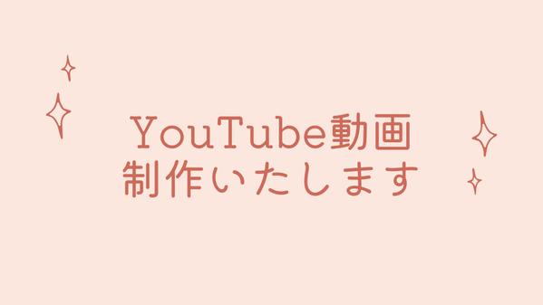 YouTube動画を制作いたします