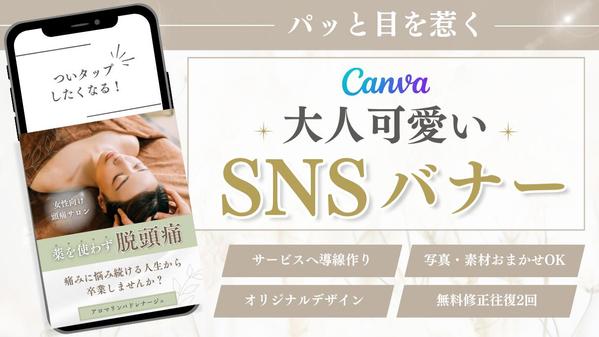 大人可愛い!パッと目を惹くSNSバナーを制作いたします